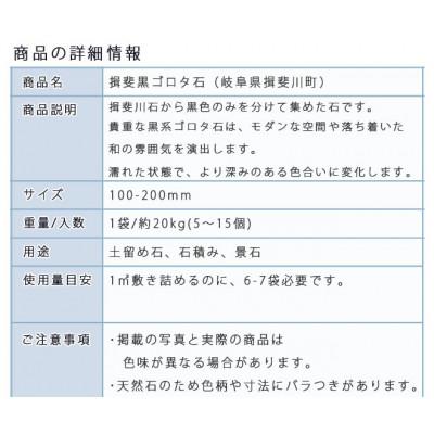 ふるさと納税 大野町 庭石   揖斐黒ゴロタ石(100-200mm) 1袋(約20kg) |  | 02