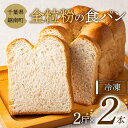 【ふるさと納税】全粒粉の食パン 2斤×2本 F22X-102