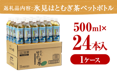 氷見はとむぎ茶　ペットボトル500ml２４本　【飲料類・お茶】