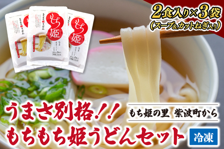 紫波町産 もちもち姫うどん (２食入×３袋) | 時短レシピ お手軽 冷凍 もちもち うどん もち姫 紫波町 安全・安心 自慢 (AI012)