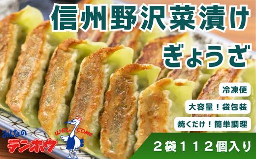 テンホウの野沢菜漬けぎょうざ（袋入り/冷凍生）2袋[112粒]（シナモン・八角入り）／ テンホウ てんほう 餃子 ぎょうざ ギョウザ 冷凍 冷凍餃子 冷凍ぎょうざ 冷凍ギョウザ おすすめ おすすめ餃子 信州 長野県 諏訪市 諏訪 【21-30】