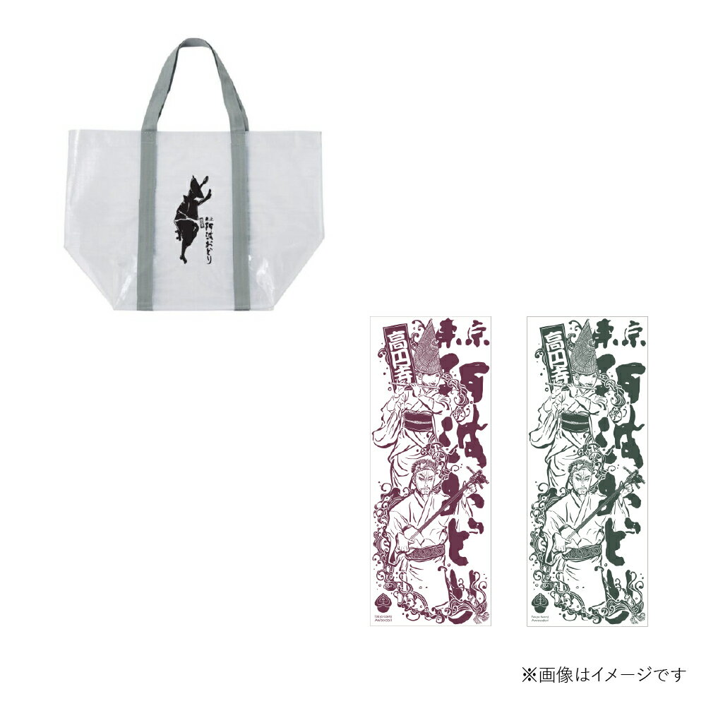 【ふるさと納税】【高円寺】東京高円寺阿波おどりオフィシャル 手ぬぐい ＜選べるカラー＞（赤 / 緑）・東京高円寺阿波おどりオフィシャル ショッパーバッグセット 【2025年版】 バッグ かばん カバン 鞄 手拭い 小物 雑貨 東京都 杉並区 送料無料