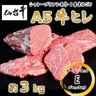 A5仙台牛ヒレ1本分【オーダーカットE(ブロック×3)】約3kg【配送不可地域：離島】【1485375】