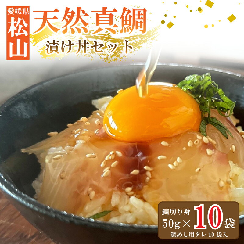 【ふるさと納税】 天然真鯛 漬け丼 セット 50g×10パック 宇和島風 鯛めし 鯛茶漬け 鯛漬け 海鮮丼 漬け 冷凍 小分け 国産 海鮮 魚介 海産物 グルメ 魚 切り身 刺身 刺し身 卵 簡単調理 惣菜 手軽 時短 ごはんのお供 丼ぶり リピート おすすめ 人気 愛媛県 松山市