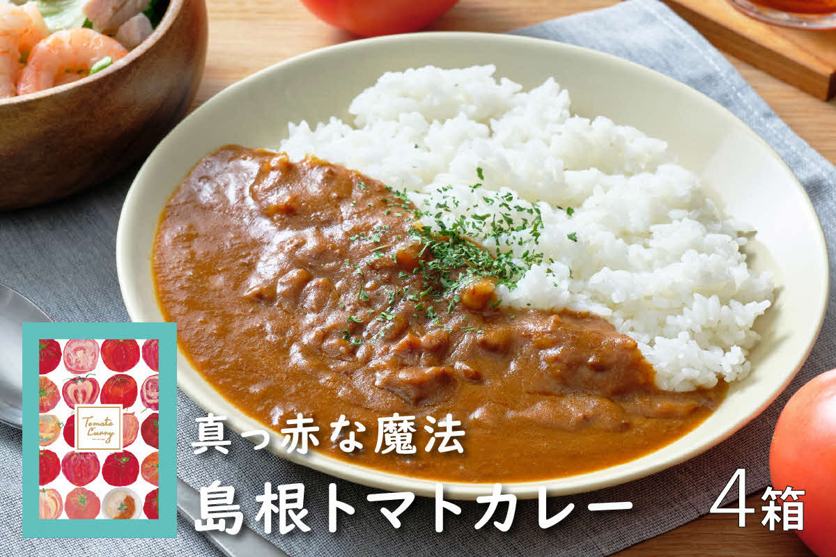 
                  島根トマトカレー4箱セット レトルト カレー トマト レトルトカレー 惣菜 牛肉 【145_2084】 
                