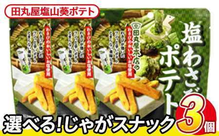 ＜訳あり＞ 訳アリ じゃがスナック 田丸屋塩山葵ポテト (3袋×50g) 簡易梱包 お菓子 おかし スナック おつまみ ポテト わさび ワサビ 山葵 送料無料 常温保存 【man217-D】【味源】