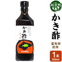 【ふるさと納税】かき酢 500ml×1本 内子町産 富有柿使用 醸造酢 柿酢 富有柿 お酢 調味料 ビネガー 果実酢 料理 お取り寄せ 愛媛県産 国産 常温 送料無料【えひめの町（超）推し！（内子町）】(541)