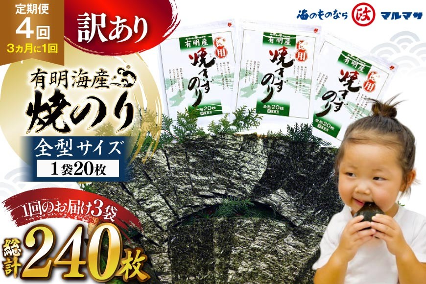 
                  AJ711 訳あり のり 【4回定期便】 有明海産 焼のり 20枚 3袋 全型60枚 [ のり 海苔 訳アリ おにぎり ご飯 手巻き寿司 長期保存 加工食品 定期 国産 丸政水産 長崎県 島原市 ] 
                