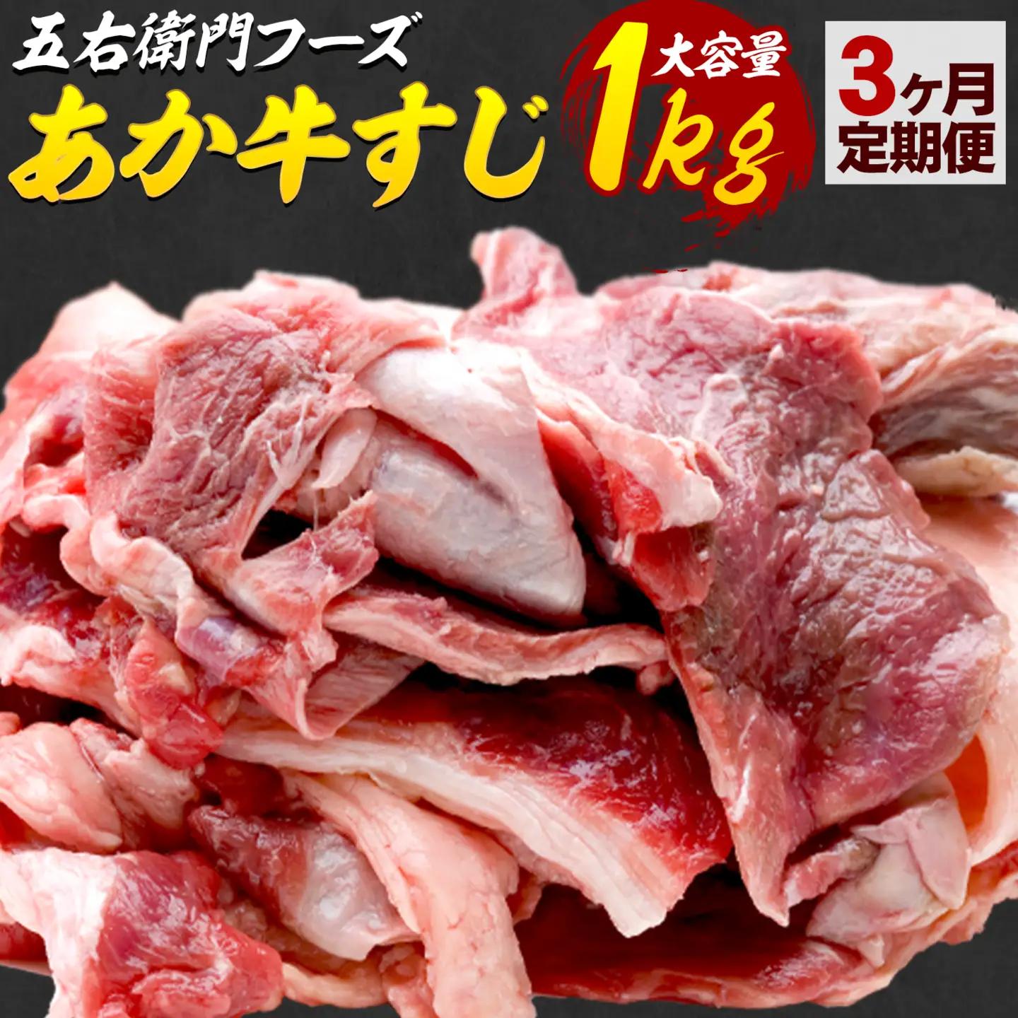 あか牛 スジ 3kg 3ヶ月定期便 五右衛門フーズ 《お申込み月の翌月から出荷開始》 あか牛