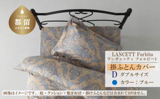 LANCETTIランチェッティForbitoフォルビート 掛カバー【D(ダブル)サイズ】【ブルー】【日本製】