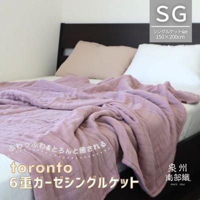 ふるさと納税 泉佐野市 癒しのとろふわ泉州南部織-toronto-/6重ガーゼシングルケット(くすみ桜) G2019