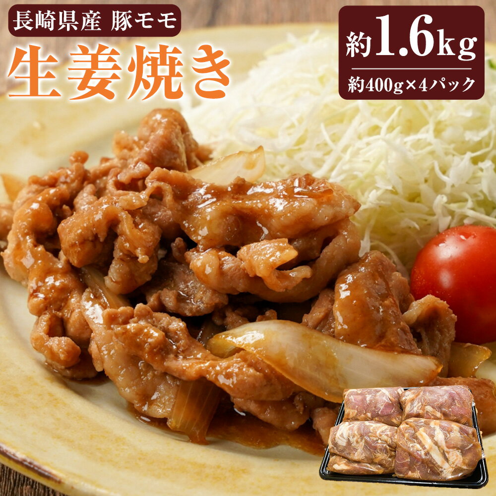 【ふるさと納税】【お手軽カンタン！】長崎県産 豚モモ 生姜焼き 約1.6kg（約400g×4パック） しょうが焼き 豚の生姜焼き 豚肉 豚 豚もも モモ肉 モモ お肉 肉 おかず お弁当 簡単調理 簡単 手軽 便利 炒めるだけ 焼くだけ 味付 冷凍 長崎県 長崎市 送料無料