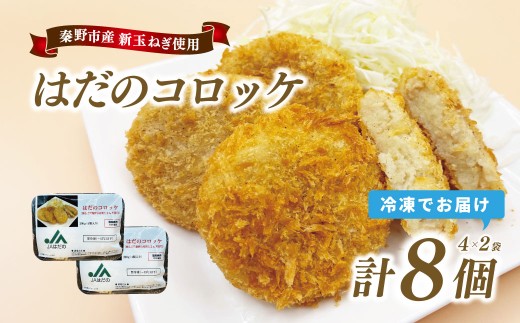 はだのコロッケ　200ｇ×8個（4個入×2袋）　コロッケ 惣菜 弁当 便利 簡単 揚げ物 秦野市 神奈川
