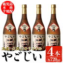 【ふるさと納税】本場鹿児島の本格芋焼酎やごじい(720ml×4本) 酒 お酒 焼酎 芋焼酎 本格芋焼酎 アルコール オリジナル 常温 常温保存【大隅家】