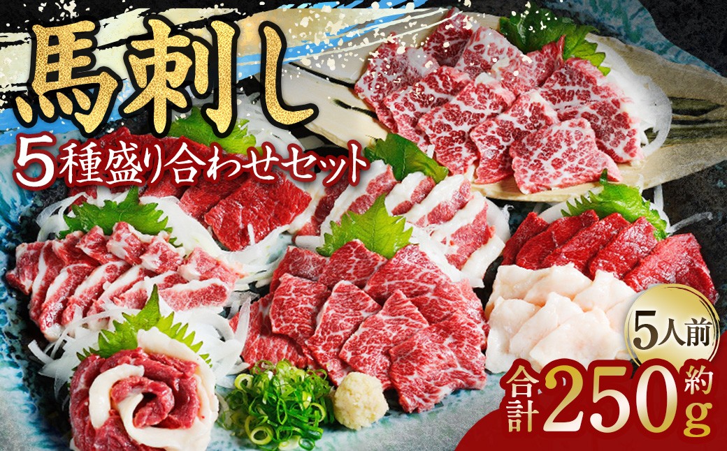 
            馬刺し 5種 盛り合わせセット 5人前 約250g 熊本直送 たれ 生姜付き
          