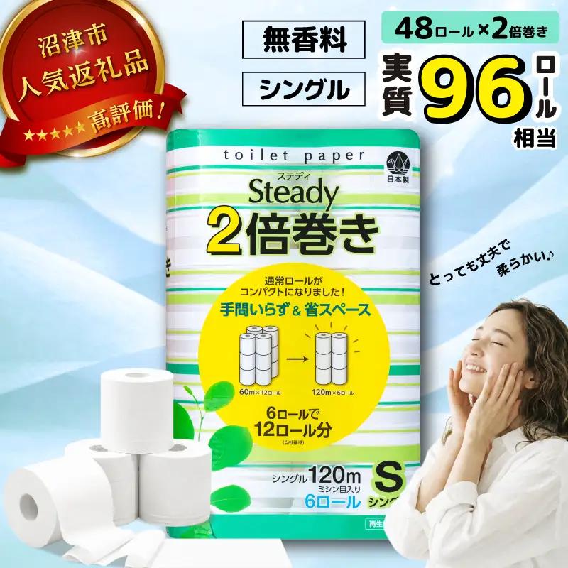 【2026年5月発送】 トイレットペーパー 無香料 シングル 2倍巻き 6ロール×8P 沼津 ﾄｲﾚｯﾄ