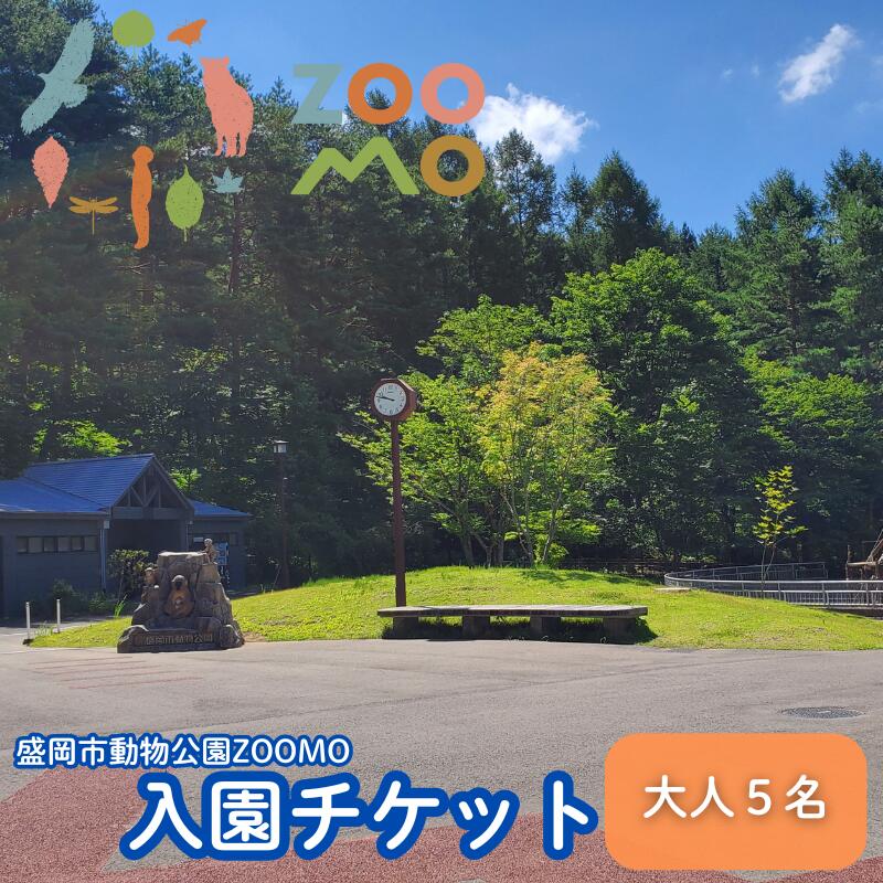 【ふるさと納税】盛岡市動物公園ZOOMO入園チケット（大人5枚セット）