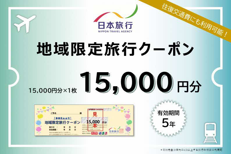 
島根県松江市 日本旅行 地域限定旅行クーポン 15,000円分 島根県松江市/株式会社日本旅行 [ALGD001]
