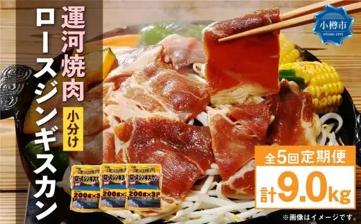 【 定期1ヶ月毎5回 】 運河焼肉 ロース ジンギスカン 【 小分け 】 200g × 9袋 計1.8kg お肉 肉 ニク にく 羊 タレ マトン 厚切り ジンギスカン鍋 ホットプレート 唐揚げ 定期配送 定期便