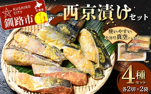 【期間限定！寄附額改定↓！】西京漬けセット 各2切×2袋入 紅鮭 真鱈 銀ダラ 真さば 海鮮 魚 漬魚 個包装 真空パック 小分け簡単 冷凍 おかず _F5F-0236