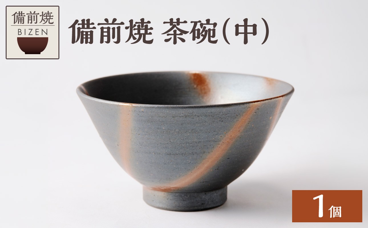 
                  【備前焼】茶碗（中）【食器 皿 お椀 陶磁器 陶器 器 窯元 工芸品 お茶碗 ギフト 贈り物 贈答 プレゼント 誕生日 日用品 キッチン用品 記念日 誕生日 焼物 青焼 焼物】
                