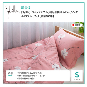 布団 Sybilla ウォッシャブル 羽毛 肌掛けふとん シングル 布団 寝具