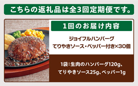 【全3回定期便】【福岡工場直送】ジョイフル ハンバーグ 30個 ( てりやきソース +ペッパー)《築上町》【株式会社　ジョイフル】[ABAA045] はんばーぐ 生ハンバーグ 冷凍ハンバーグ 牛肉ハン