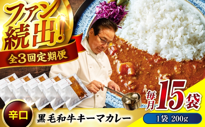 
                  【 秘密の黒毛和牛キーマカレー 15袋 カレー 冷凍 辛口 レストラン おすすめ 人気 和牛 黒毛和牛 神石牛 高原黒牛 冷凍カレー カレーライス 簡単 時短 贅沢 芳醇 スパイシー 贈り物 ギフト 贈答品 絶品 銘品 福山グルメ  お取り寄せ キーマカレー 広島県福山市/株式会社グリル壱乃藏 [BACI013] 
                