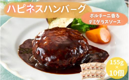 【冷凍惣菜】ポルチーニ香るデミグラスソース ハンバーグ 1550g (155g×10個 固形量110g) チーズ入り おかず お弁当用 湯せん簡単 ご家庭用【【daif008】