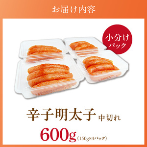 小分けシェア明太子「辛子明太子 中切れ」600g（150g×4）_小分け シェア 明太子 辛子明太子 中切れ 150g × 4個 パック 計 600g セット 食べきり 丁度いい サイズ 一人暮らし 