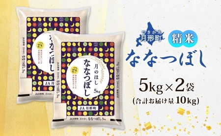 ななつぼし 北海道産 特A 精米【5kg×2袋 計10kg】【R8先行予約】