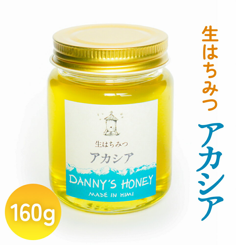 【ふるさと納税】生はちみつ：アカシア（160g） 富山県 氷見市 蜂蜜 国産 ハチミツ