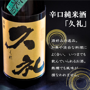 日本酒 純米酒 須崎 純米辛口 久礼 1.8L×2本 セット 地酒 土佐酒  ( 日本酒 辛口 純米 日本酒 純米酒 )