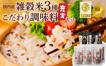 雑穀米&こだわり調味料充実セット _ 雑穀米 調味料 各3種 充実 セット 詰め合わせ 人気 こだわり GABA雑穀米 美人雑穀米 五種玄氣米 エッ何このうまさ 顆粒タイプ 八宝だし ナチュラルクック だし 和風だし 減塩 減糖 料理 健康 ギフト用 お取り寄せ 福岡県 久留米市 送料無料  〔Gr072〕