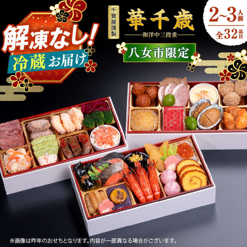 千賀屋謹製 2027年 迎春おせち料理「華千歳」和洋中三段重 3人前 全37品 【八女市限定】 おせち 三段重 厳選食材使用 冷蔵 解凍不要 冷蔵お届け 冷蔵配送 家族団欒 老舗料亭監修 人気 グルメ 食品 年内お届け 年内配送 12月30日配送 12月31日配送 指定日配送 正月 新年 和風 洋風 中華