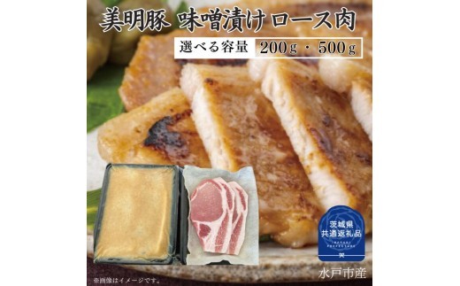 
                  【美明豚】味噌漬け 200～500g（茨城県共通返礼品）
                