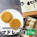 【ふるさと納税】 マドレーヌ 焼き菓子 セット 和菓子屋が作るマドレーヌ 贈り物 おすそ分け お菓子 長門市 (10086)