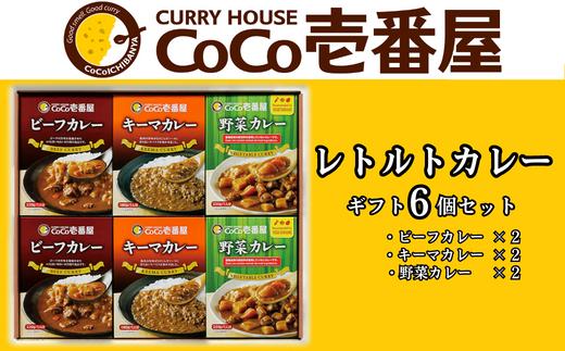 ココイチ カレーHセット（ビーフ・キーマ・野菜各2個）｜カレー CoCo壱番屋 常温保存 非常食 簡単 時短 自宅用 キャンプ  ふるさと納税