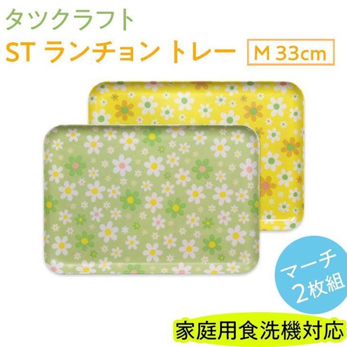 【ふるさと納税】【選べるカラー】タツクラフト ST ランチョン トレー M 33cm マーチ 2枚組 【Tk87】 | キッチン用品 食器 キッチンファブリック お盆 トレー