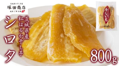 【 塚田商店 】茨城県産 紅はるか 干し芋 シロタ 800g 国産 茨城 さつまいも 芋 お菓子 おやつ デザート 和菓子 工場直送 [EE007sa]
