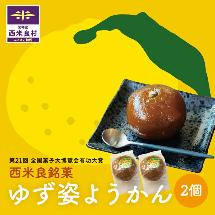 【ふるさと納税】ゆず姿ようかん2個入り　宮崎県 西米良村 羊羹 お菓子 和菓子 おやつ スイーツ お取り寄せスイーツ ご当地スイーツ お土産 詰め合わせ