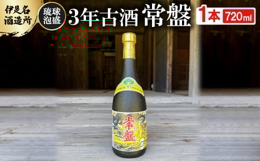 
                  ＜伊是名酒造所・琉球泡盛＞3年古酒 常盤 30度 3合瓶(720ml)【1657723】
                