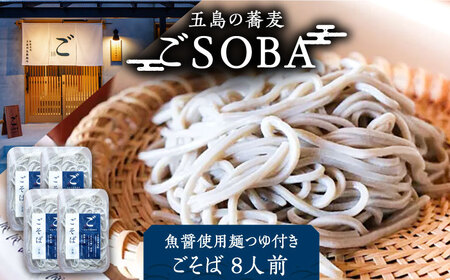 【島の風土が凝縮！五島の蕎麦】ごSOBA もりそば 8人前 魚醤使用の麺つゆ付き ざるそば 冷凍 五島市/株式会社Factory [PFN007]