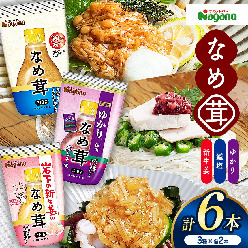 【ふるさと納税】ナガノトマトのボトルなめ茸210g　3種食べ比べセット｜ふるさと納税 信州産 長野県 なめ茸 きのこ ご飯 えのき 栄養 無添加 松本市