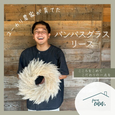 【ふるさと納税】【ユーカリ農家が育てた】パンパスグラスのナチュラルリース　ドライフラワー【1670619】