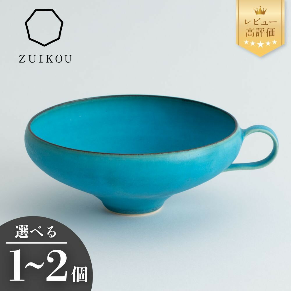 【ZUIKOU】スープカップ　No.009 Turquoise| 京焼 清水焼 ターコイズ お皿 食器 皿 瑞光窯 伝統工芸 ご当地 ギフト お祝い 内祝い 京都府 京都市