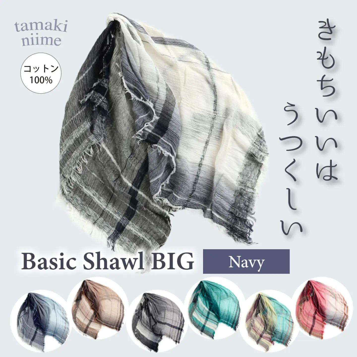 basic shawl cotton BIG Navy【 コットン ショール 天然素材 ファッション 羽 軽量 伝統 繊維 播州織 ものづくり やわらかい】