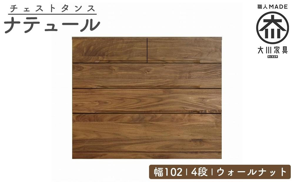 
            チェスト タンス 幅102 4段 奥行44 ウォールナット 無垢 桐たんす 箪笥 婚礼 衣類収納 大川家具 丸田木工 ナテュール
          