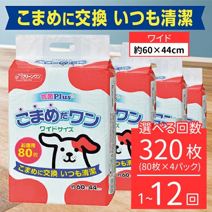 【ふるさと納税】ペットシート こまめだワン ワイド 80枚×4袋 小型犬 定期便 3ヶ月 6ヶ月 12ヶ月 シーズイシハラ クリーンワン ペットシーツ 犬用 抗菌 こまめに交換 いつも清潔