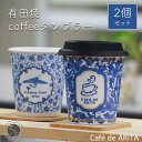 【ふるさと納税】 限定品！ 有田焼coffeeタンブラー ペアセット Caf&#233; de ARITA【陶磁器】 25000円 A25-64